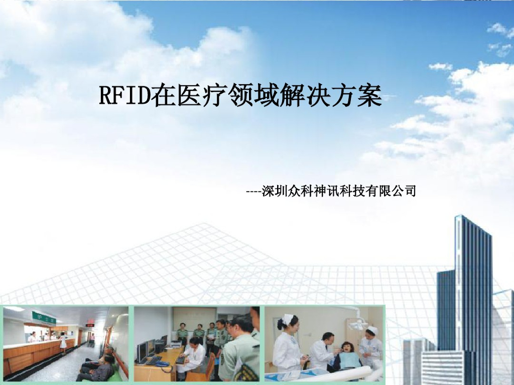 RFID在医疗领域解决方案
