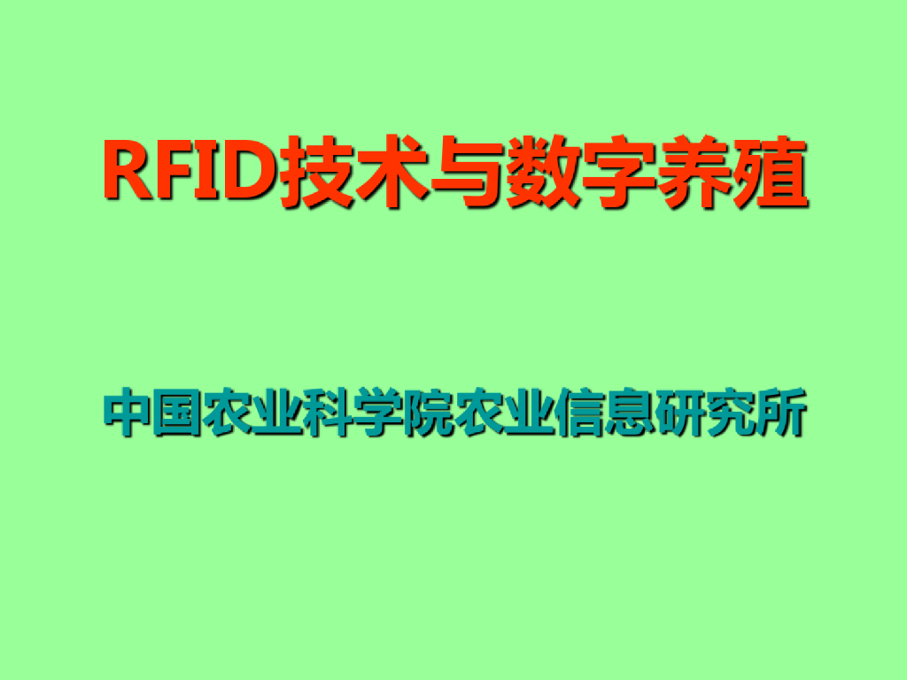 RFID技术与数字养殖