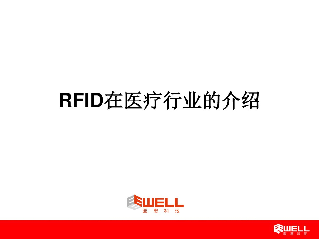 RFID在医疗行业的应用