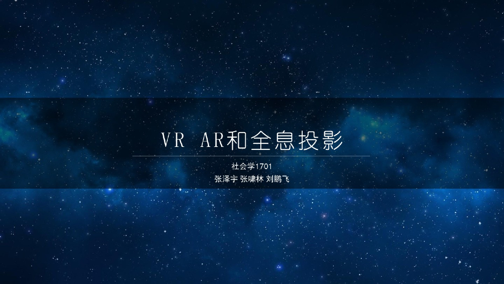 vr ar和全息投影