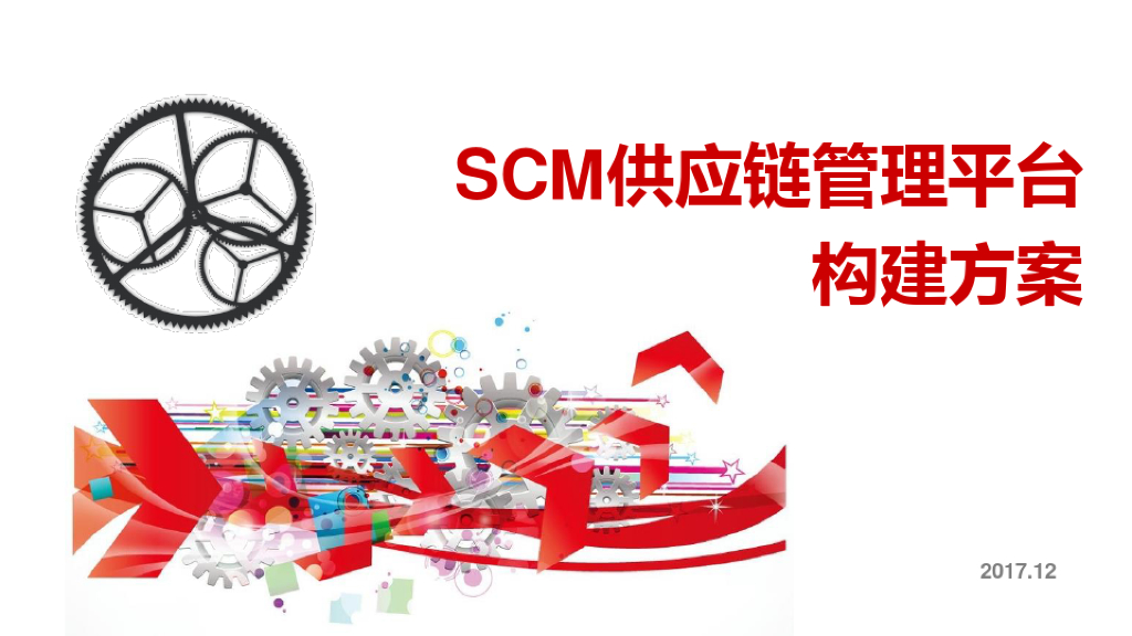 SCM供应链管理平台构建方案