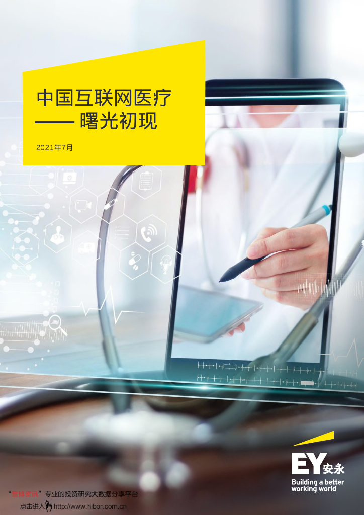 安永：中国互联网医疗行业-曙光初现