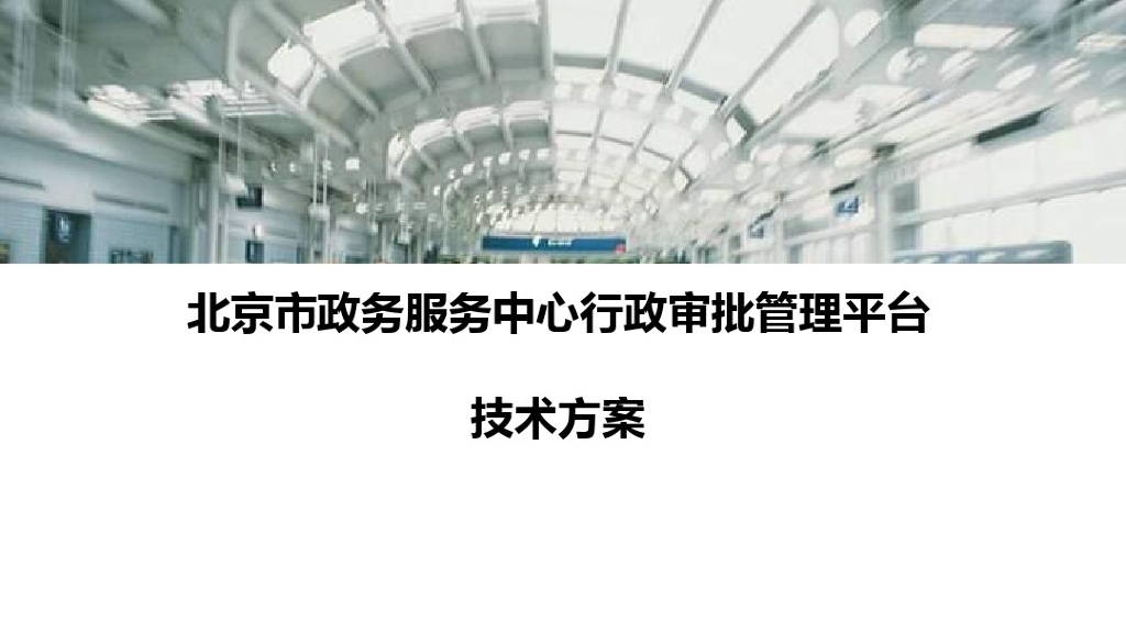 北京市政务服务中心行政审批管理平台技术方案