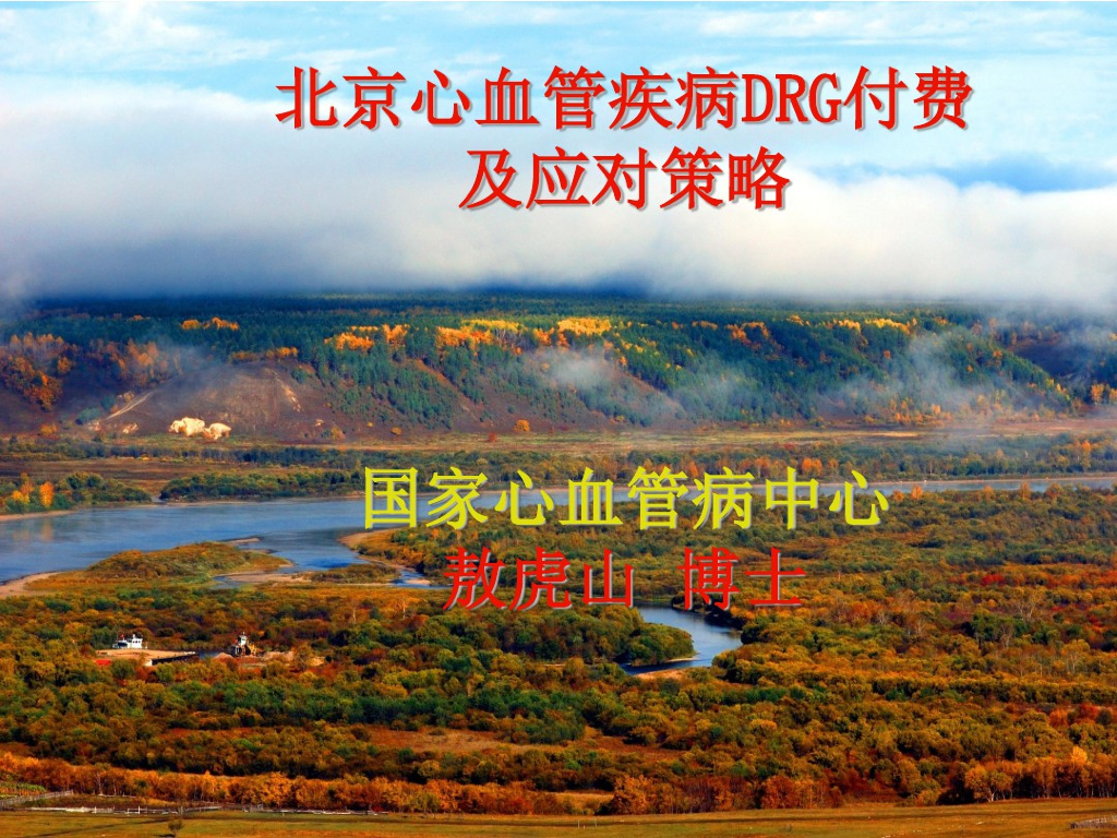 北京心血管疾病DRG付费及应对策略