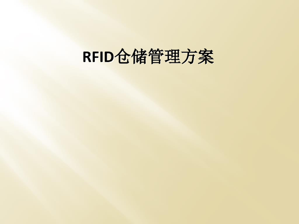 仓储智能化