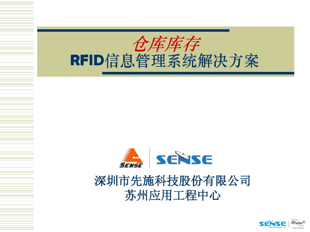 仓库库存RFID解决方案