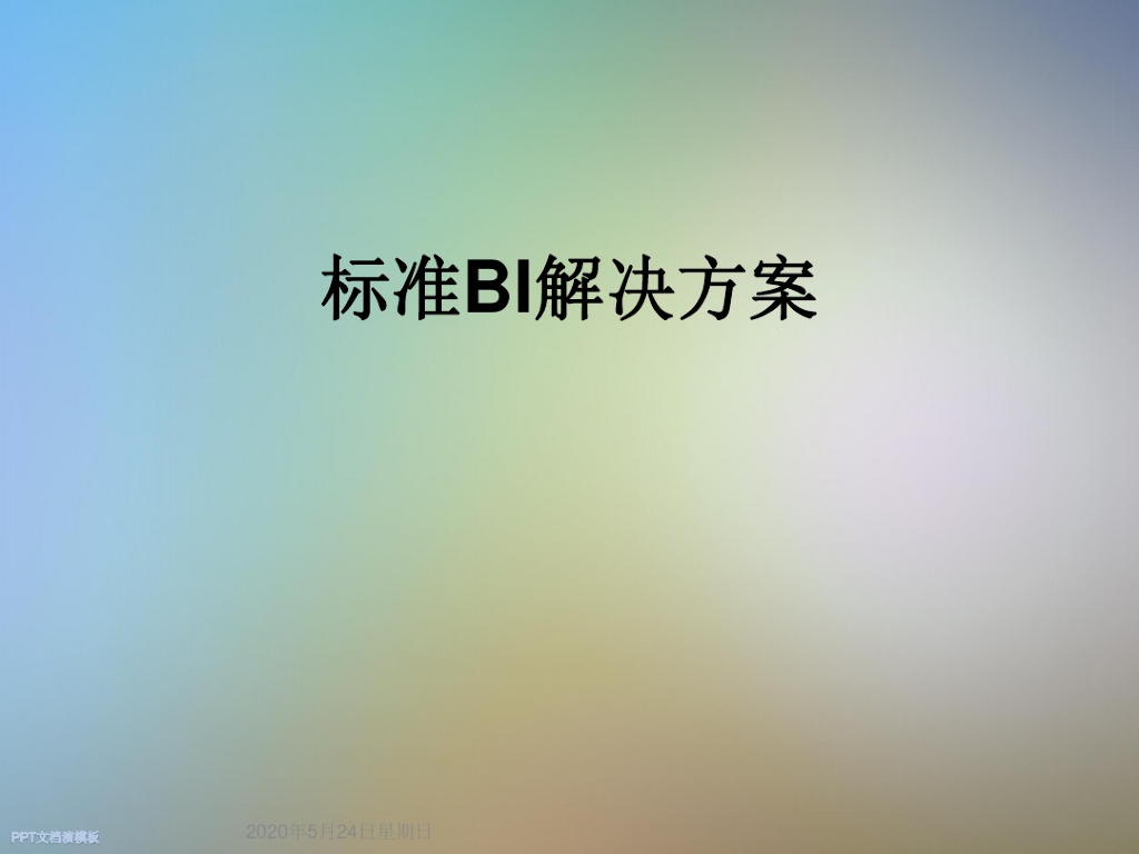 标准BI解决方案