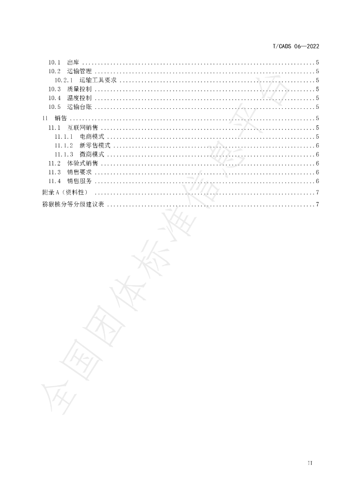T/CADS 006-2022 标准预览