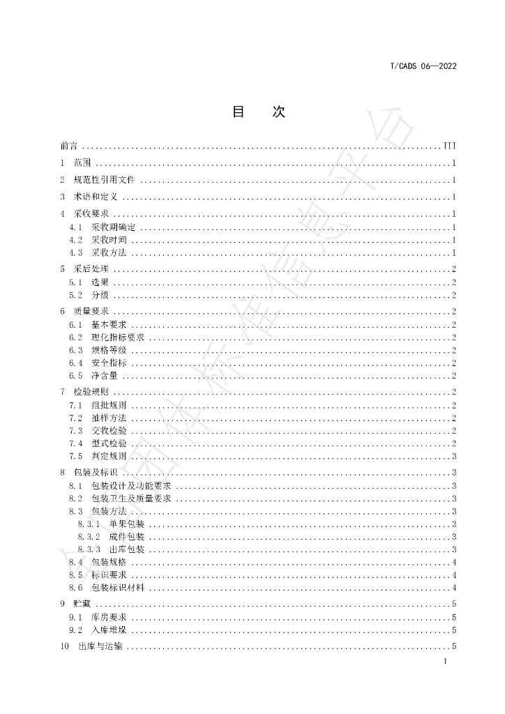 T/CADS 006-2022 标准预览