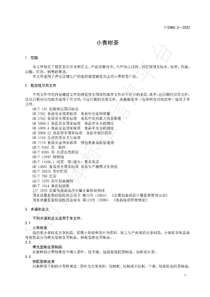 T/CADS 005-2022 标准预览