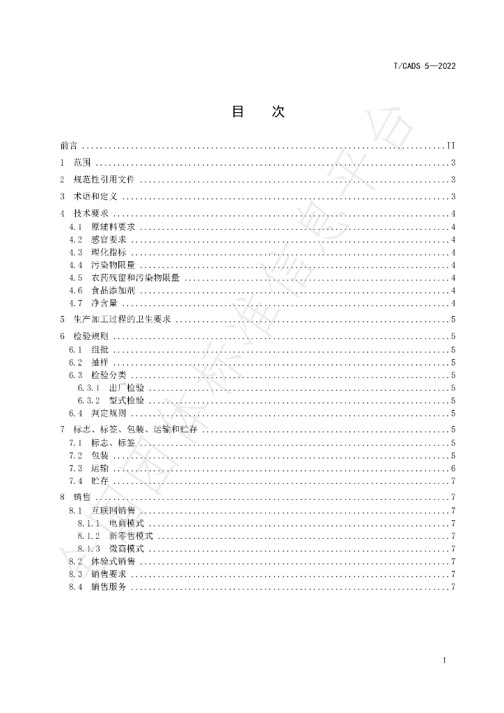 T/CADS 005-2022 标准预览