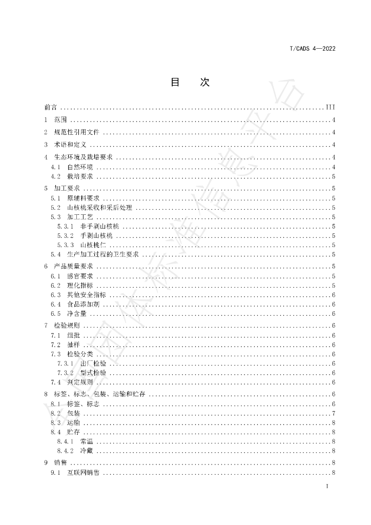 T/CADS 004-2022 标准预览