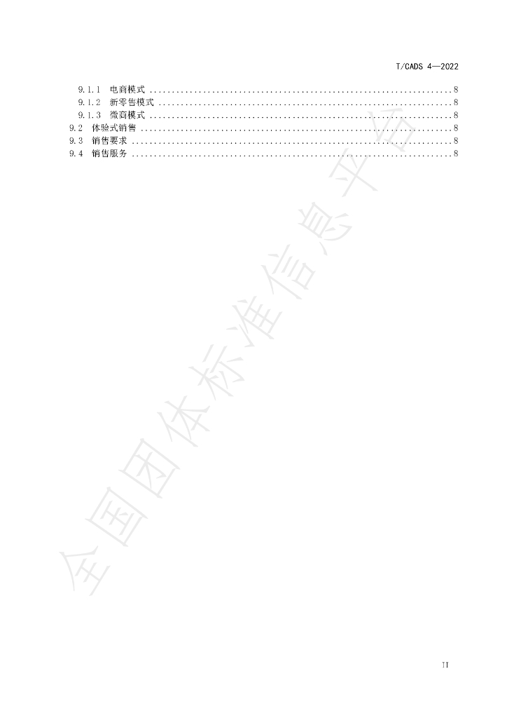 T/CADS 004-2022 标准预览