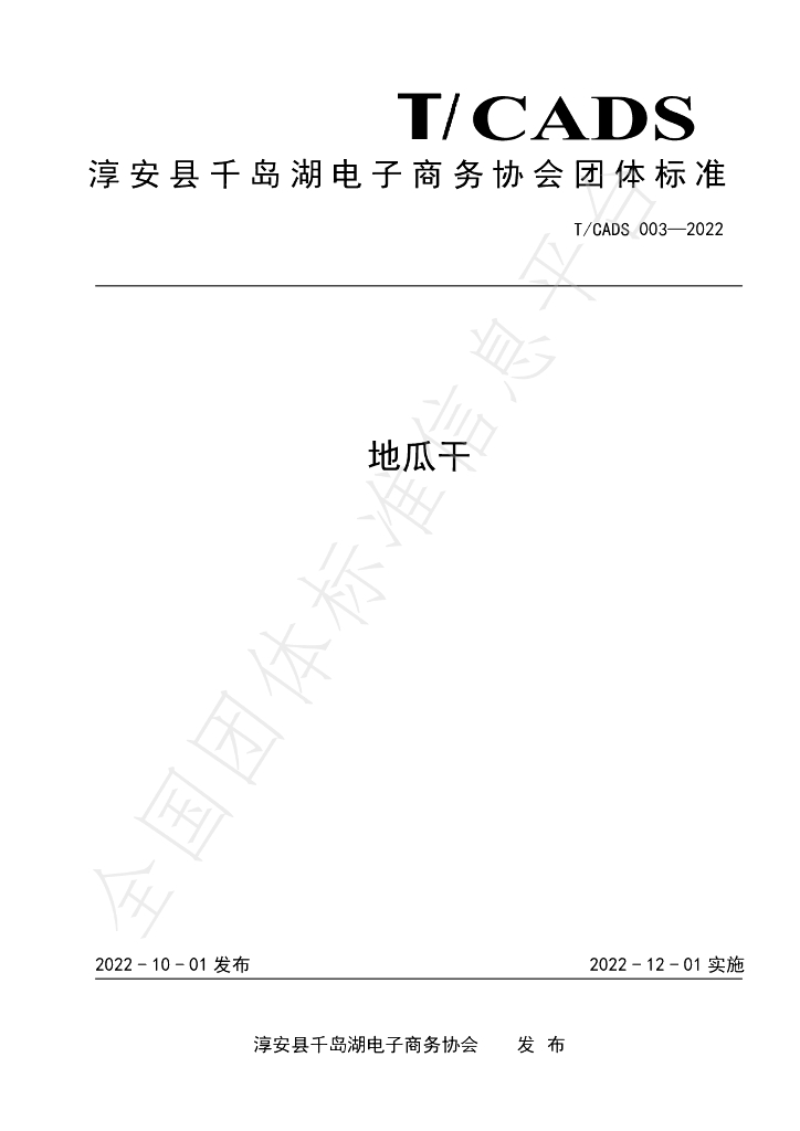 T/CADS 003-2022 标准预览