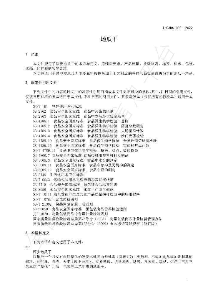 T/CADS 003-2022 标准预览