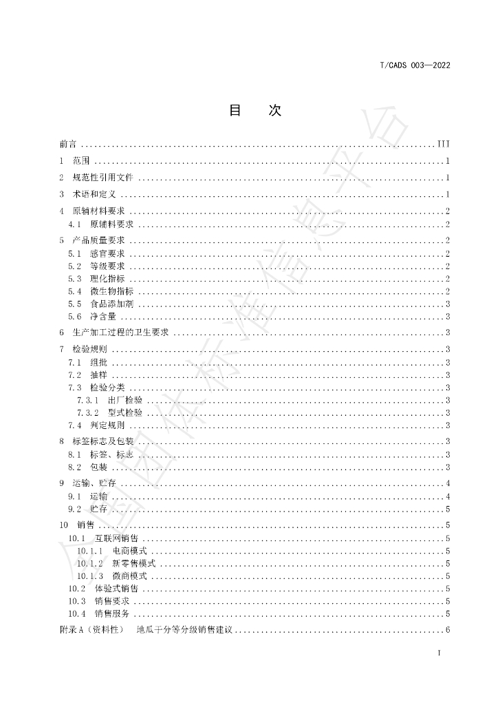 T/CADS 003-2022 标准预览