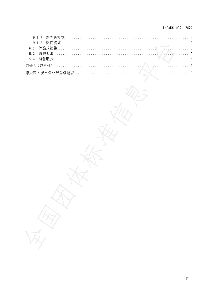 T/CADS 002-2022 标准预览