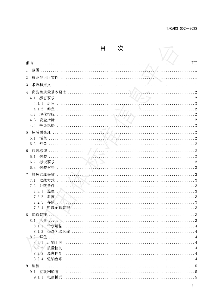 T/CADS 002-2022 标准预览