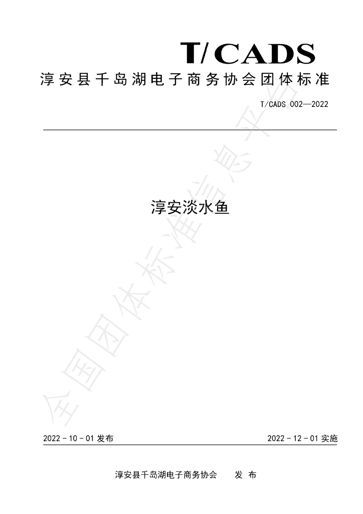 T/CADS 002-2022 标准预览