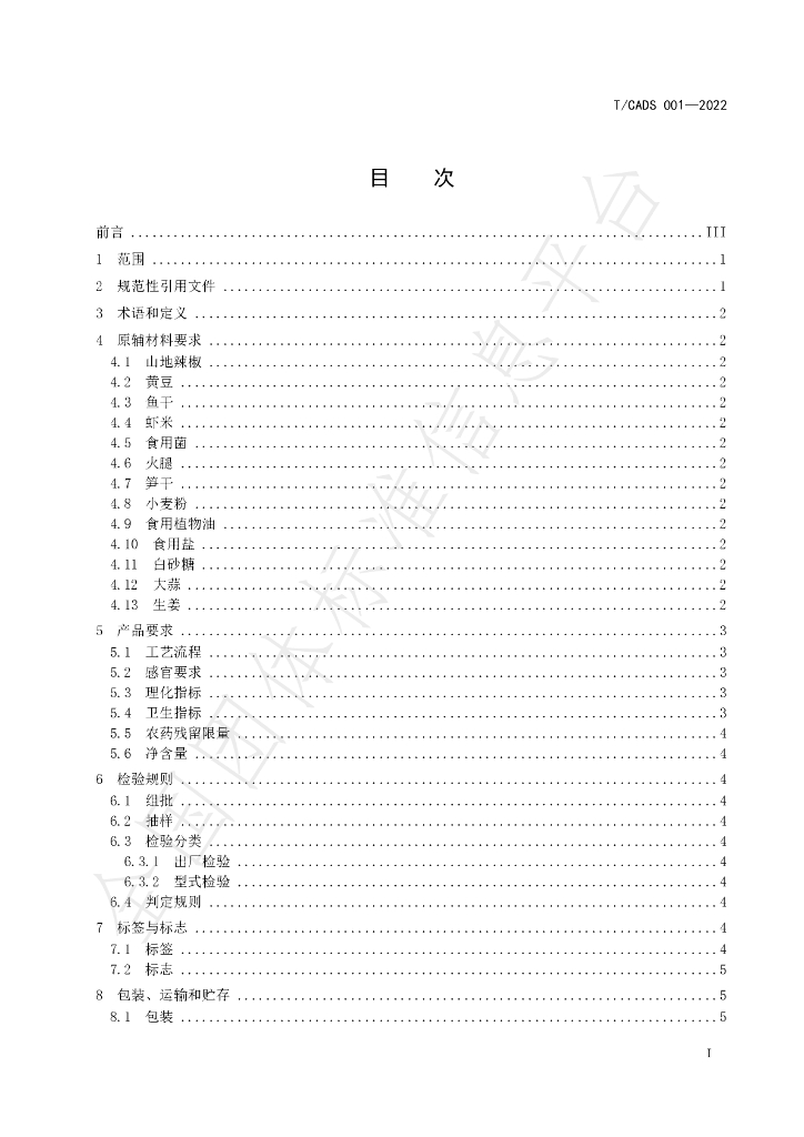 T/CADS 001-2022 标准预览