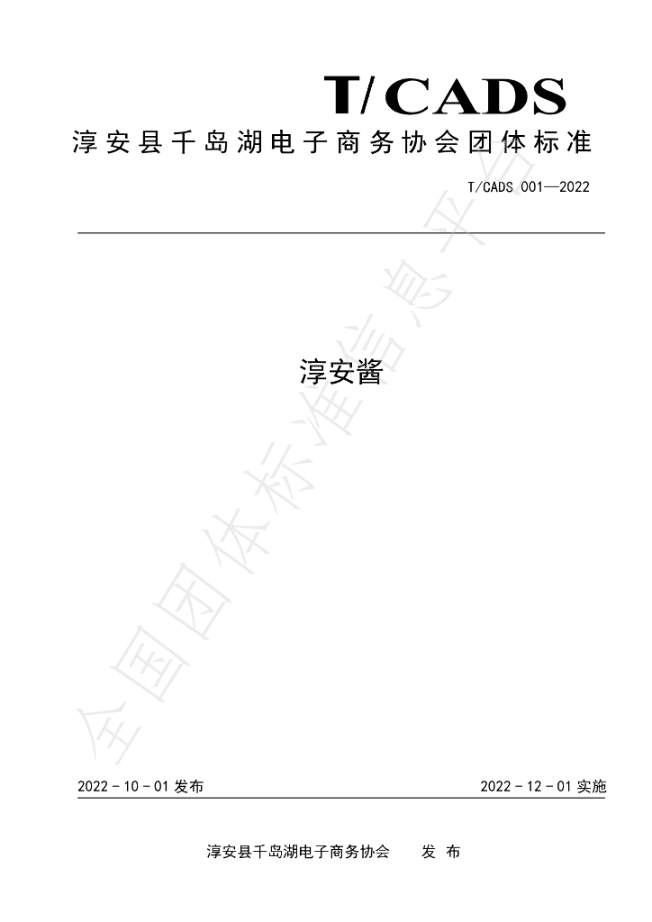 T/CADS 001-2022 标准预览