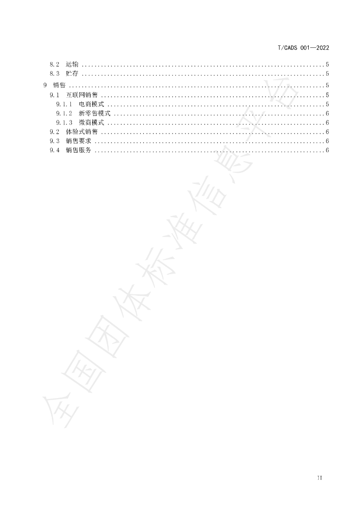 T/CADS 001-2022 标准预览