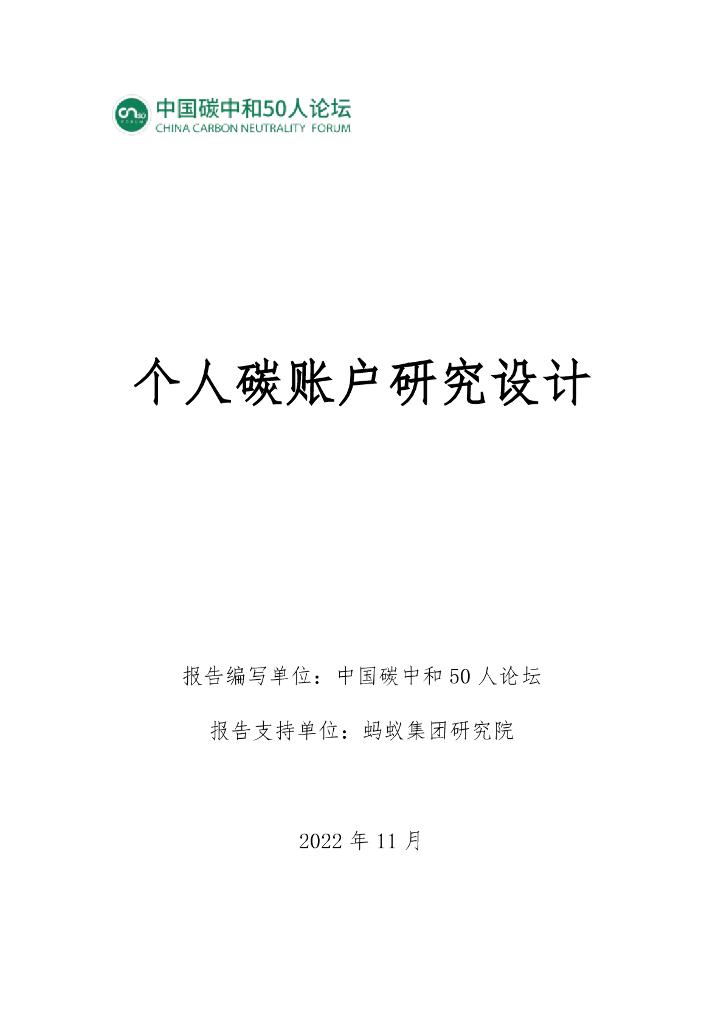 <em>碳中和</em>五十人论坛：个人碳账户研究设计报告 海报