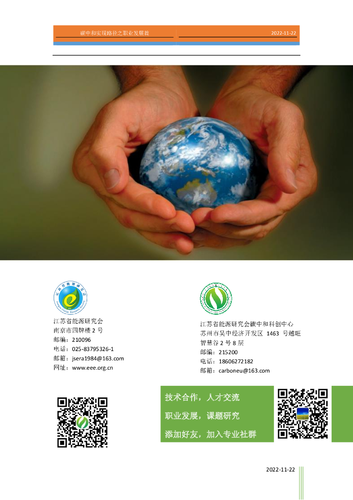 江苏省能源研究会：碳中和实现路径之职业发展篇（简版）_第9页