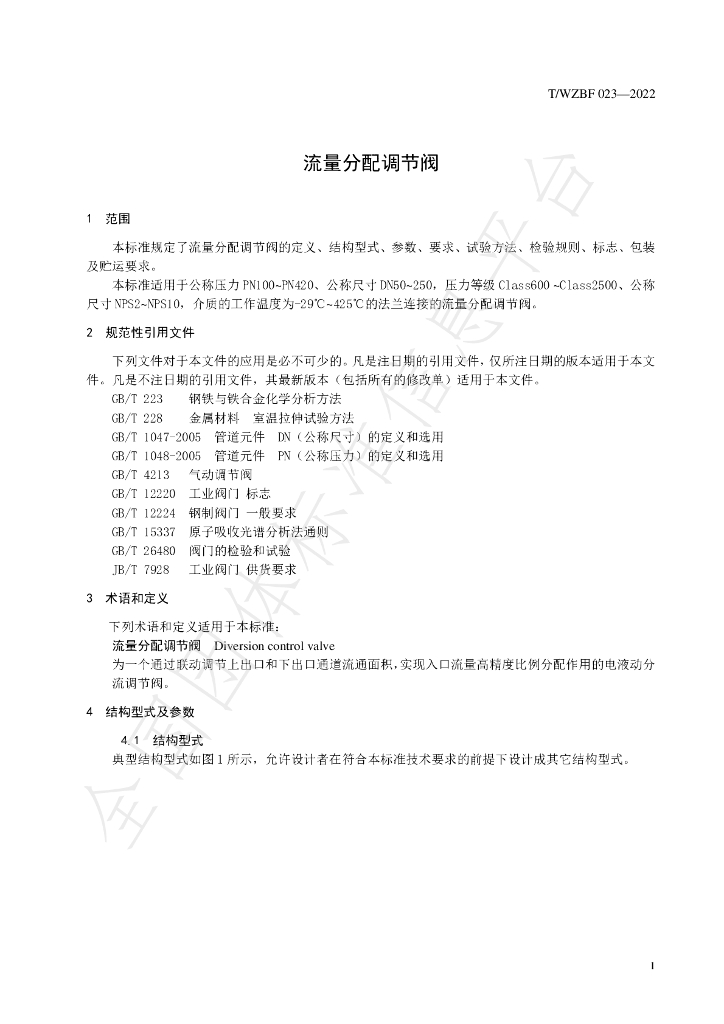 T/WZBF 023-2022 标准预览