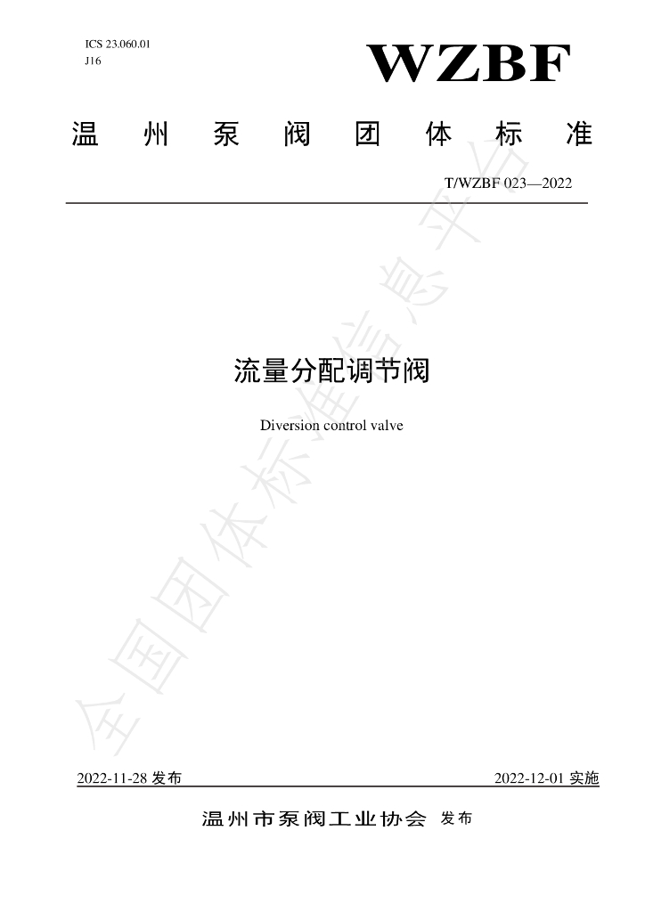 T/WZBF 023-2022 标准预览