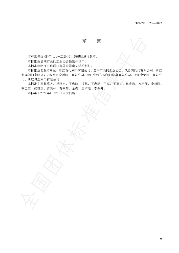 T/WZBF 023-2022 标准预览