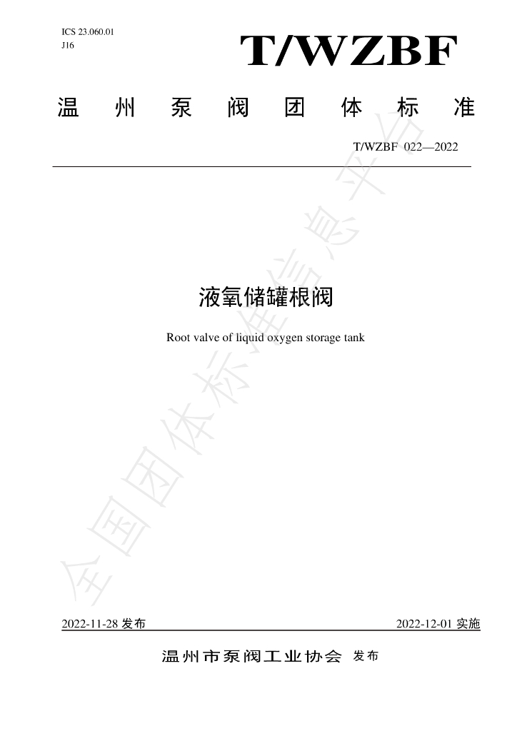 T/WZBF 022-2022 标准预览