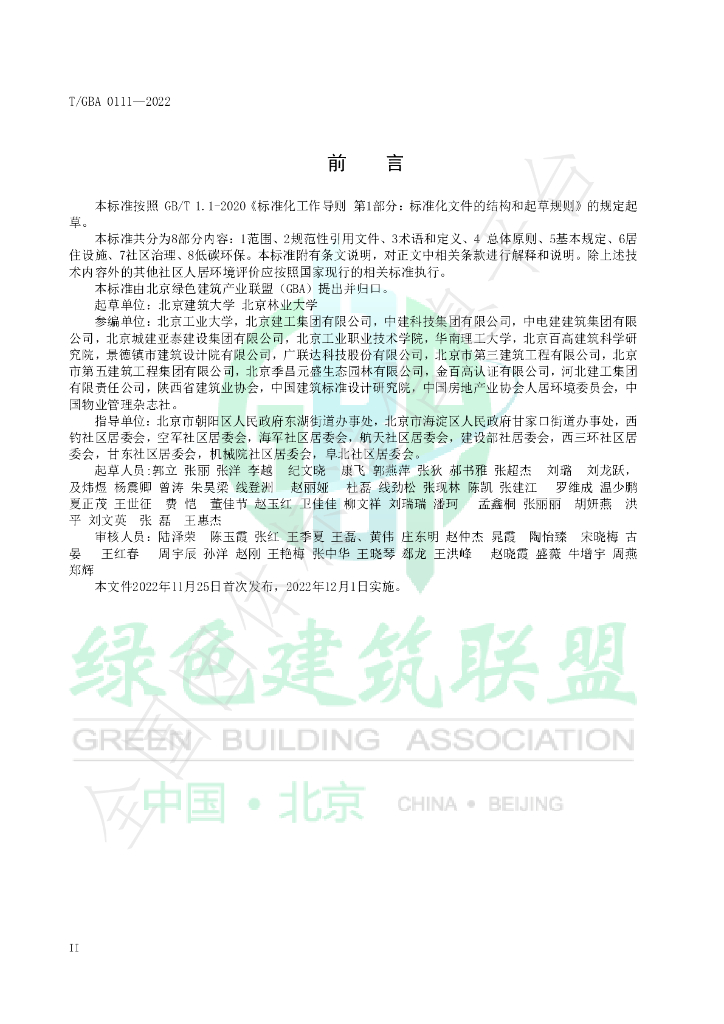 T/GBA 0111-2022 标准预览