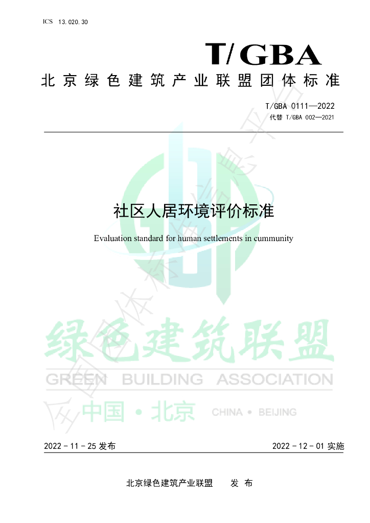 T/GBA 0111-2022 标准预览