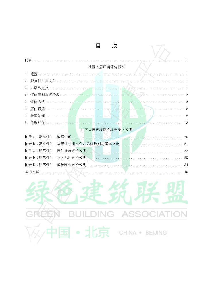 T/GBA 0111-2022 标准预览
