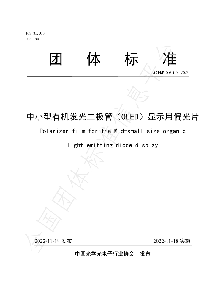 T/COEMA 003LCD-2022 标准预览