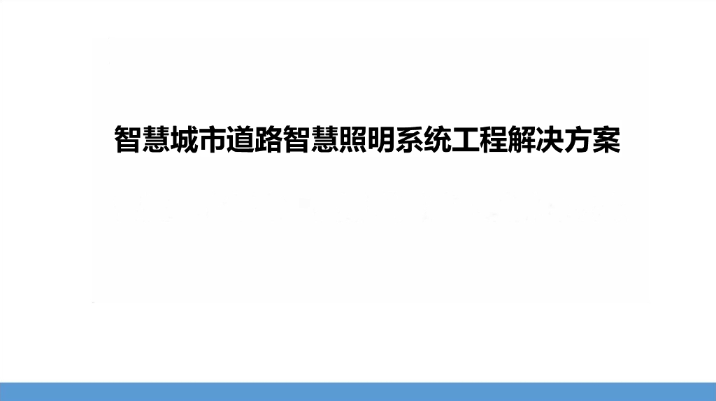 智慧城市道路智慧照明系统工程解决方案