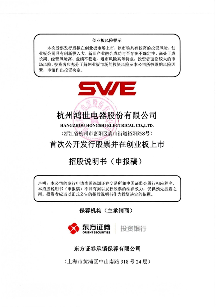 杭州鸿世电器股份有限公司深交所创业板IPO上市招股说明书