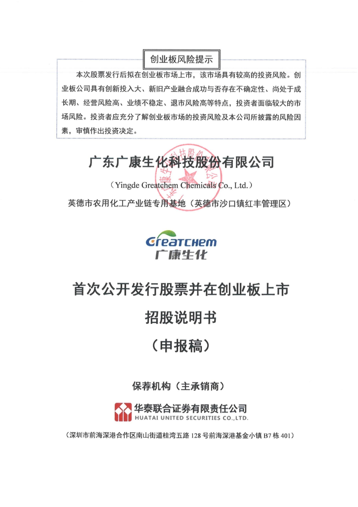 广东广康生化科技股份有限公司深交所创业板IPO上市招股说明书