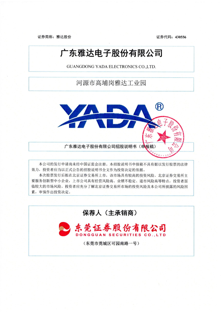 广东雅达电子股份有限公司上交所科创板IPO上市招股说明书