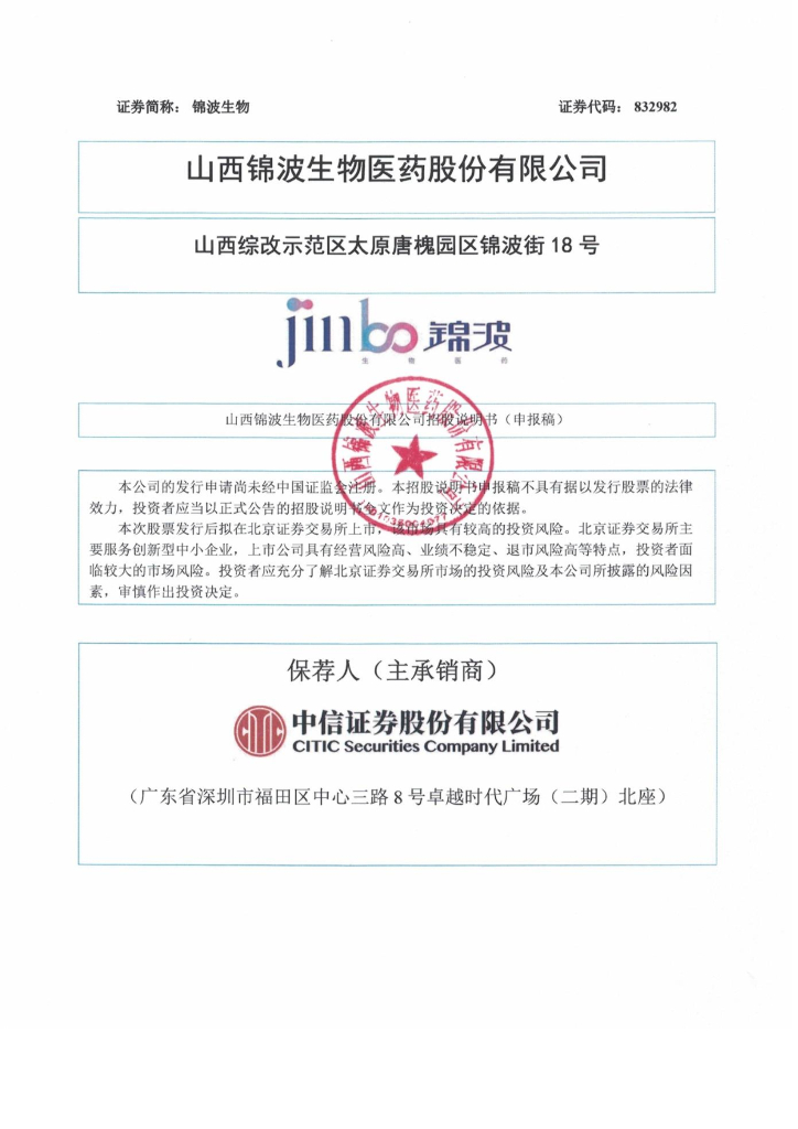 山西锦波生物医药股份有限公司上交所科创板IPO上市招股说明书