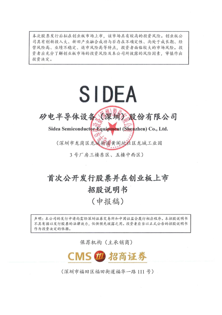 矽电半导体设备(深圳)股份有限公司深交所创业板IPO上市招股说明书
