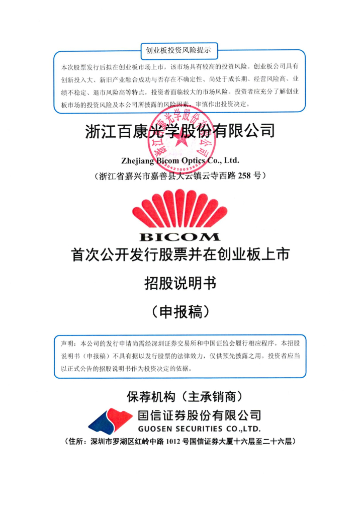 浙江百康光学股份有限公司深交所创业板IPO上市招股说明书