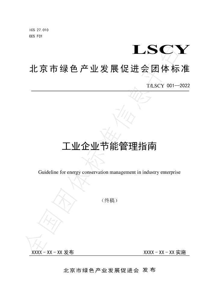 T/LSCY 001-2022 标准预览