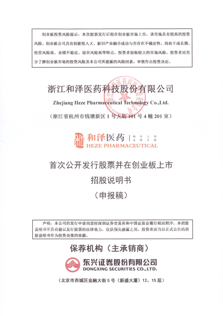 浙江和泽医药科技股份有限公司深交所创业板IPO上市招股说明书