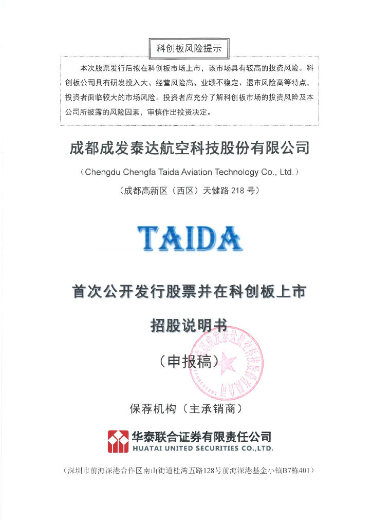 成都成发泰达航空科技股份有限公司上交所科创板IPO上市招股说明书