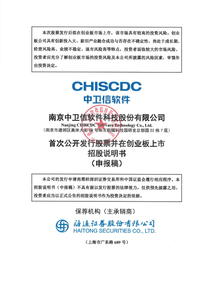 南京中卫信软件科技股份有限公司深交所创业板IPO上市招股说明书