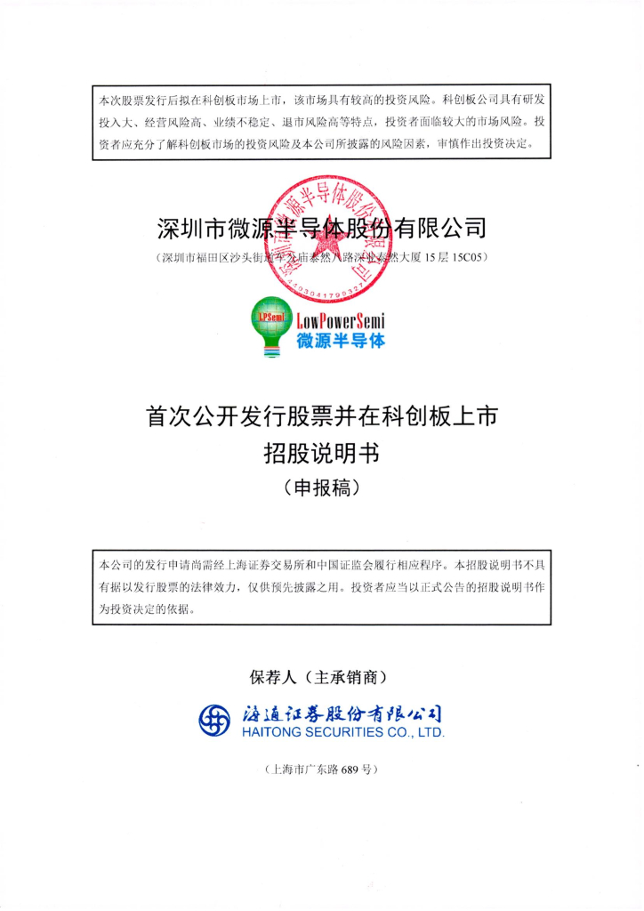 深圳市微源半导体股份有限公司上交所科创板IPO上市招股说明书