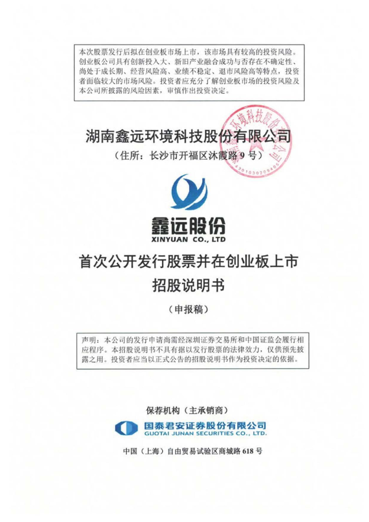 湖南鑫远环境科技股份有限公司深交所创业板IPO上市招股说明书