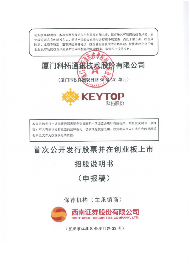 厦门科拓通讯技术股份有限公司深交所创业板IPO上市招股说明书